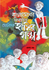 বাংলাদেশের নির্বাচিত ছোটদের হাসির গল্প - প্রথম খণ্ড