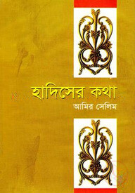 হাদিসের কথা