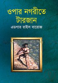 ওপার নগরীতে টারজান