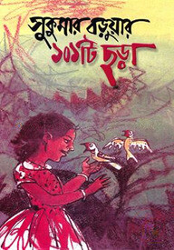 সুকুমার বড়ুয়ার ১০১টি ছড়া