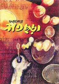 ফয়েজ আহ্‌মদের শতছড়া