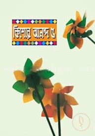 কিশোর আনন্দ-৫