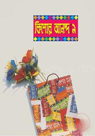 কিশোর আনন্দ-৯