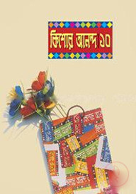 কিশোর আনন্দ-১০