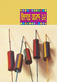 কিশোর আনন্দ-১২