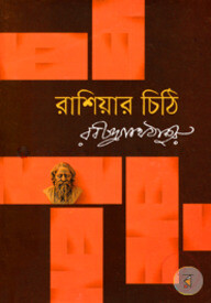 রাশিয়ার চিঠি