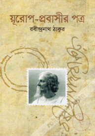 য়ূরোপ-প্রবাসীর পত্র