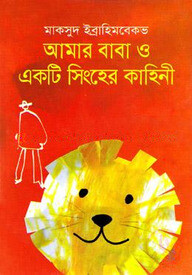 আমার বাবা ও একটি সিংহের কাহিনী