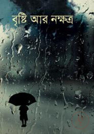 বৃষ্টি আর নক্ষত্র