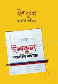 ইশকুল