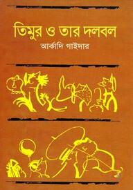 তিমুর ও তার দলবল