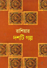 রাশিয়ার দশটি গল্প