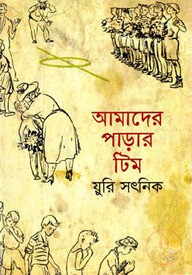 আমাদের পাড়ার টিম