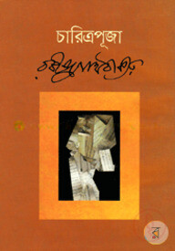 চারিত্রপূজা