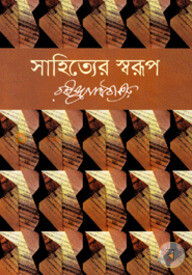 সাহিত্যের স্বরূপ