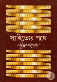 সাহিত্যের পথে