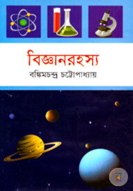 বিজ্ঞানরহস্য