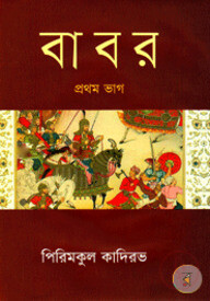 বাবর -প্রথম ভাগ
