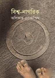 বিশ্ব-নাগরিক