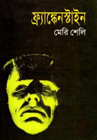ফ্র্যাঙ্কেনস্টাইন