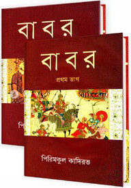 বাবর ১ম-২য় খণ্ড