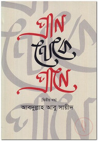 প্রাণ থেকে প্রাণে - ২য় খণ্ড