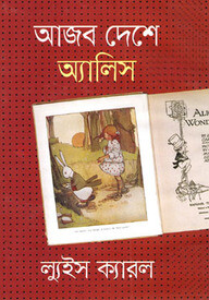 আজব দেশে অ্যালিস
