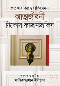 গ্রেকোর কাছে প্রতিবেদন : আত্মজীবনী