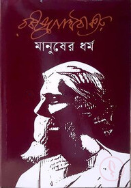 মানুষের ধর্ম