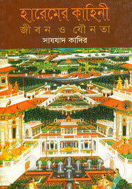 হারেমের কাহিনী