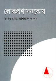 লোকপ্রশাসনকোষ