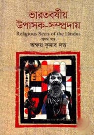 ভারতবর্ষীয় উপাসক-সম্প্রদায় (১ম খণ্ড)