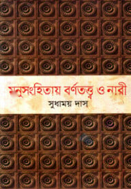 মনুসংহিতায় বর্ণতত্ত্ব ও নারী