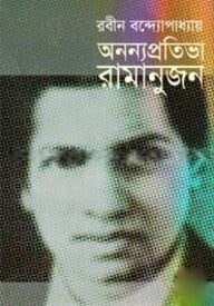 অনন্যপ্রতিভা রামানুজন