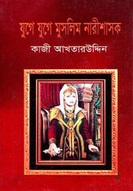 যুগে যুগে মুসলিম নারীশাসক