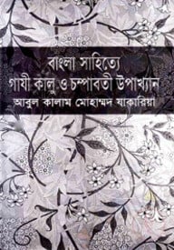 বাংলা সাহিত্যে গাযী কালু ও চম্পাবতী উপাখ্যান