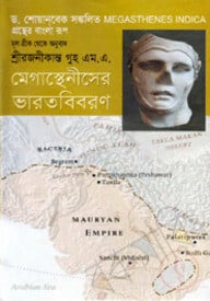 মেগান্থেনীসের ভারতবিবরণ