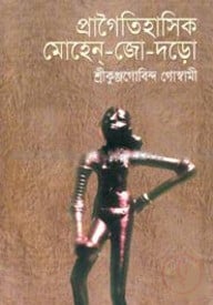 প্রাগৈতিহাসিক মোহেন-জো-দড়ো