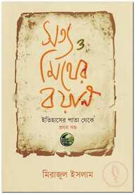 সত্য ও মিথের বয়ান - ১ম খণ্ড