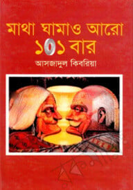মাথা ঘামাও আরো ১০১ বার