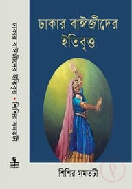 ঢাকার বাঈজীদের ইতিবৃত্ত