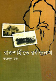 রাজশাহীতে রবীন্দ্রনাথ
