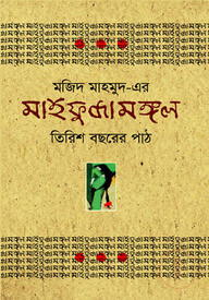 মাহফুজামঙ্গল : তিরিশ বছরের পাঠ