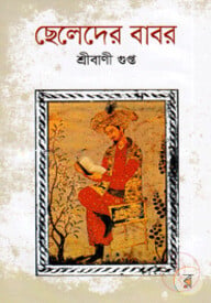 ছেলেদের বাবর