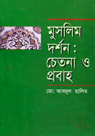 মুসলিম দর্শন : চেতনা ও প্রবাহ