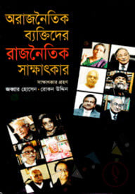 অরাজনৈতিক ব্যক্তিদের রাজনৈতিক সাক্ষাৎকার