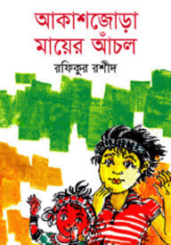 আকাশজোড়া মায়ের আঁচল