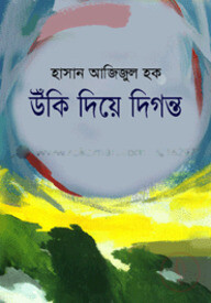 উঁকি দিয়ে দিগন্ত’র