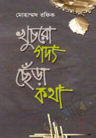 খুচরো গদ্য ছেঁড়া কথা