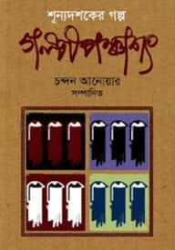 গল্পপঞ্চাশৎ (শূন্য দশকের গল্প)